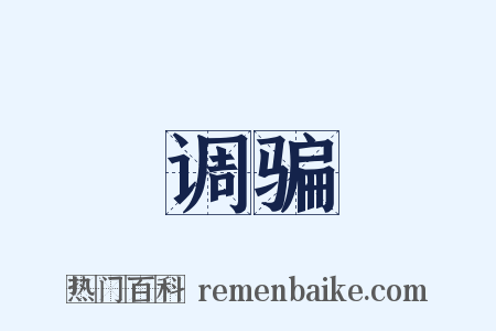 调骗是什么意思的图片